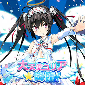 大天使ユリア★降臨! 大天使ユリア★降臨!