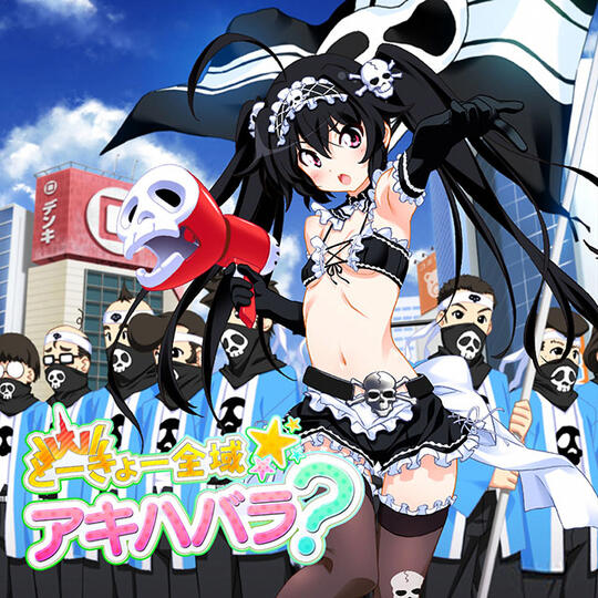 とーきょー全域★アキハバラ?